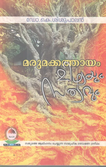 MARUMAKKATHAYAM MITHYAYUM SATHYAVUM BY DR. K SHISUPALAN