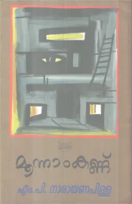 MOONNAMKANNU BY M P NARAYANAPLLA