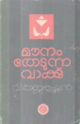 MOUNAM THODUNNA VAKKU BY V. RAJAKRISHNAN