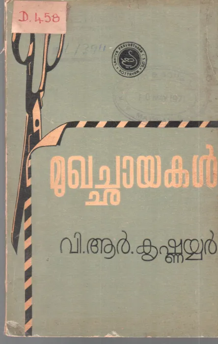 MUKHACHAYAKAL BY V R KRISHANAYYAR
