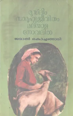 MUSLIM SAMOOHYAJEEVITHAM MALAYALA NOVELIL BY JAMAL KOCHANGADI