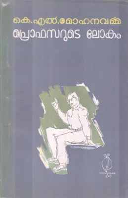 PROFESSORUTE LOKAM BY K.L MOHANA VARMMA