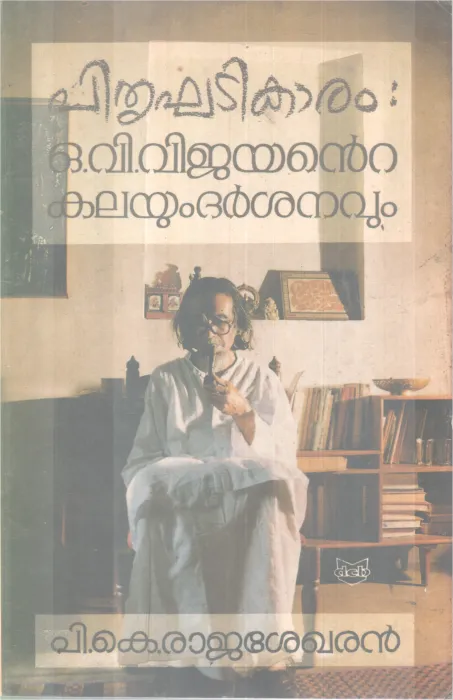 PTHRUKHADIKAARAM-O.V VIJAYANTE KALAYUM DARSHANAVUM BY P.K RAJASEKHARAN