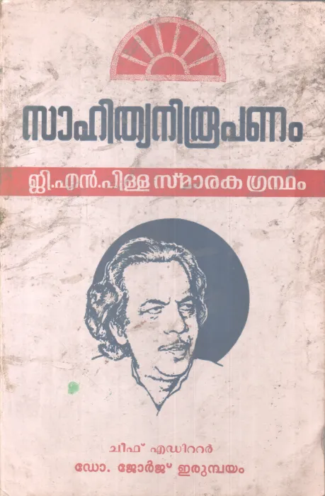 SAHITHYANIROOPANAM BY DR. JEORGE ERUMBAYAM