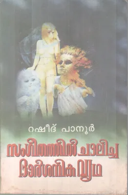 SANGEETHATHIL CHALICHA DARSHANIKA VRIDHA BY RSHEED PANOOR