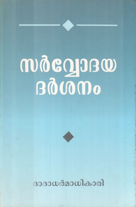 SARVODAYA DARSANAM BY DHADHADARMADHIKARI