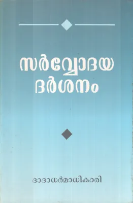 SARVODAYA DARSANAM BY DHADHADARMADHIKARI