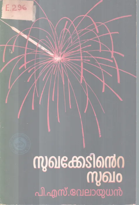 SUKHAKETINTE SUKHAM BY PRO.P.S VELAYUDHAN
