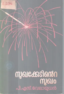 SUKHAKETINTE SUKHAM BY PRO.P.S VELAYUDHAN