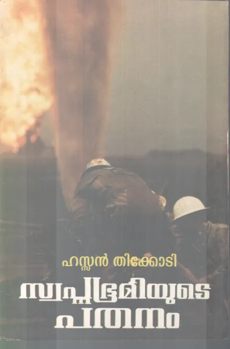 SWAPNABOOMIYUTE PATHANAM BY HASSAN THIKKODI