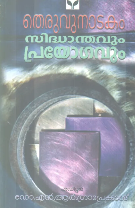 THERUVU NADAKAM SIDHANTHAVUM PRAYOGAVUM BY DR. N R. GRAMAPRAKASH