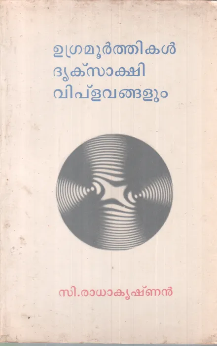 UGRAMOORTHIKAL DRUKSAAKSHI VIPLAVANGALUM BY C. RADAKRISHNAN