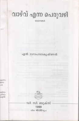 VAZHVU ENNA PERUVAZHI BY N. GOPALAKRISHNAN