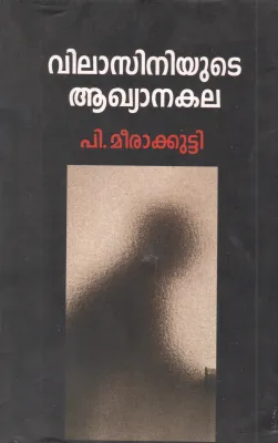 VILASINIYUDE AKHYANAKALA BY P MEERAKUTTY