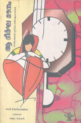 AA DEERGHAMOUNAM BY SASI DESHPANDE