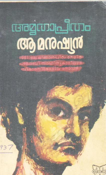 AA MANUSHYAN BY AMRUTHA PREETHAM