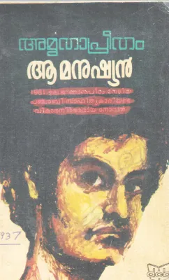 AA MANUSHYAN BY AMRUTHA PREETHAM