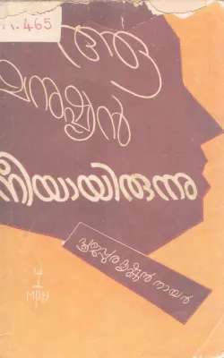 AA MANUSHYAN NEEYAYIRUNNU BY POOJAPPURA KRISHNAN NAIR