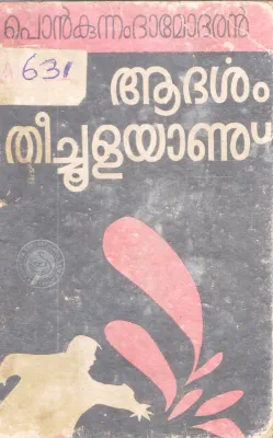 AADARSHAM THEECHOOLAYANU BY PONKUNNAM DAMODARAN