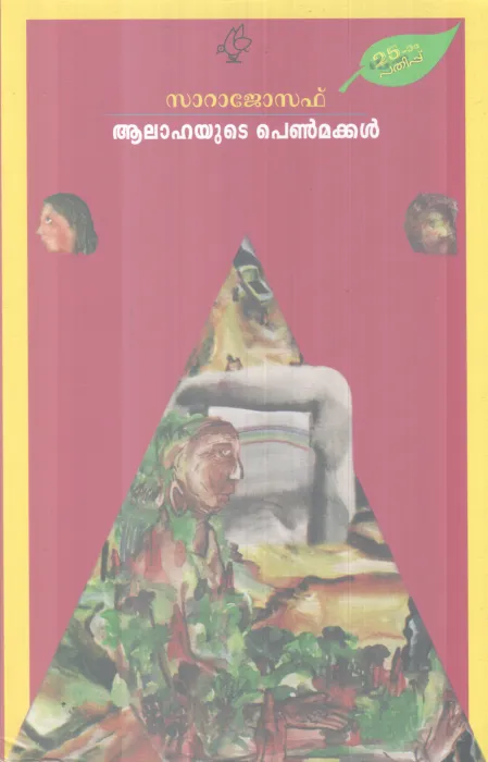 AALAHAYUTE PENMAKKAL BY SARA JOSEPH
