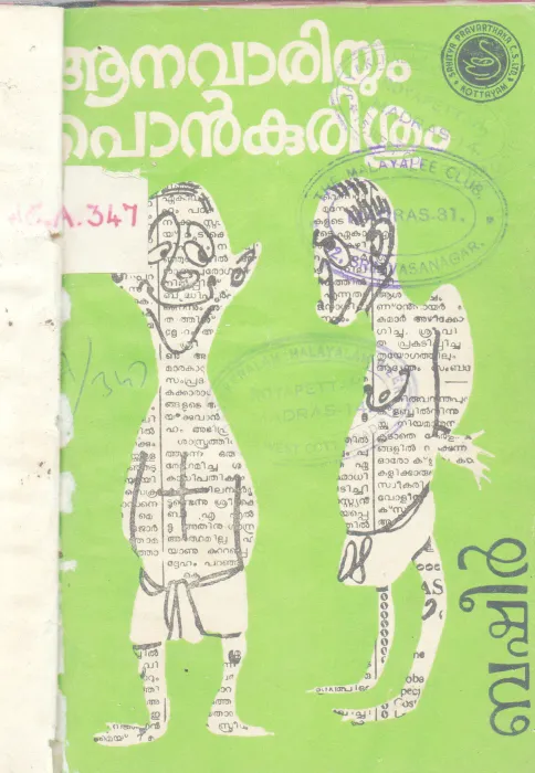 AANAVARIYUM PONKURISHUM BY BASHEER
