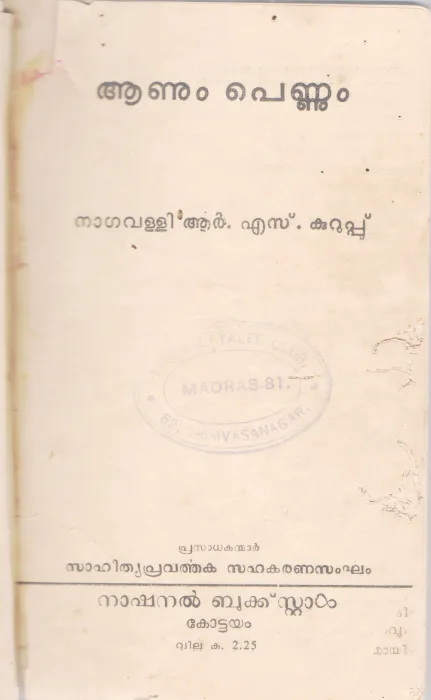 AANUM PENNUM BY NAGAVALLI R.S KURUPPU