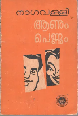 AANUM PENNUM BY NAGAVALLI