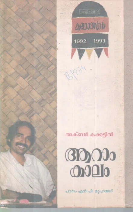 AARAM KALAM BY AKBAR KAKKATTIL