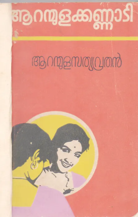 AARANMULA KANNADI BY AARNMULA SATHYAVRATHAN