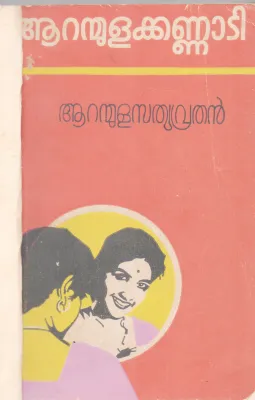 AARANMULA KANNADI BY AARNMULA SATHYAVRATHAN