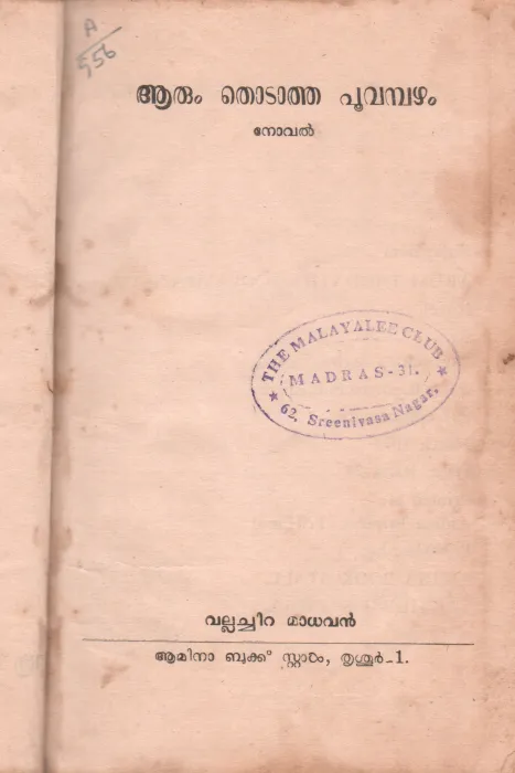 AARUM THODATHA PUVAMBAZHAM BY VALLACHIRA MADHAVAN