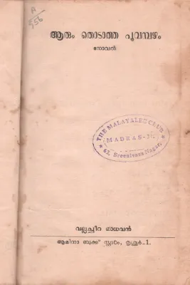 AARUM THODATHA PUVAMBAZHAM BY VALLACHIRA MADHAVAN