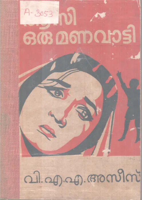 AASI ORU MANAVAATTI BY V.M.A ASEES