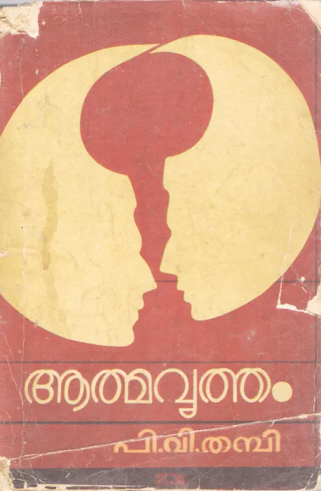 AATHAMA VRITHAM BY P.V THAMBI