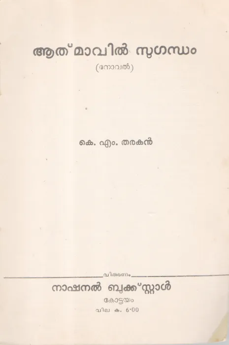 AATHAMAVIL SUGANDHAM BY K. M THARAKAN