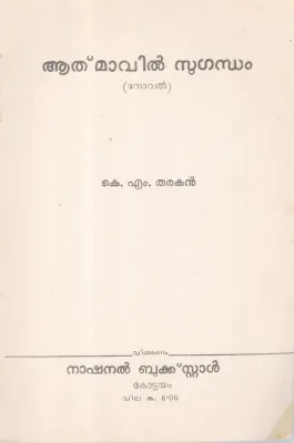 AATHAMAVIL SUGANDHAM BY K. M THARAKAN
