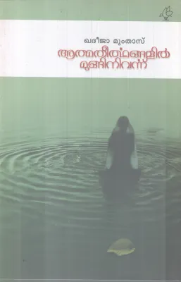AATHMATHEERTHANGALIL MUNGINIVARNNU BY KHADEEJA MUMTHAS