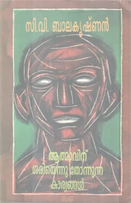 AATHMAVINU SARIYENNU THONUNNA KARYANGAL BY C.V BALAKRISHNAN