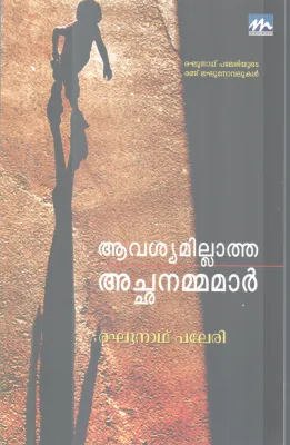 AAVASHYAMILLATHA ACHANAMMAMAR BY RAGHUNATH PALERI