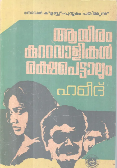 AAYIRAM KUTTAVLIKAL RAKSHAPETTALUM BY HAMEED