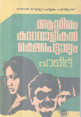 AAYIRAM KUTTAVLIKAL RAKSHAPETTALUM BY HAMEED