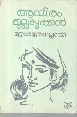 AAYIRAM MULLAPOOKKAL BY JEORGE NELLAYI