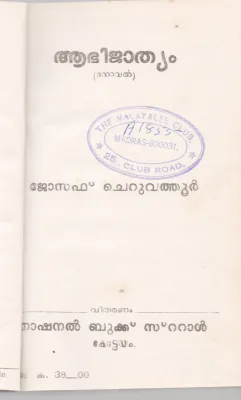 ABHIJATHYAM BY JOSEPH CHERUVATHUR