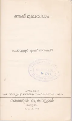 ABHIMUGHAVADHAM BY CHOVVALLUR KRISHNAN
