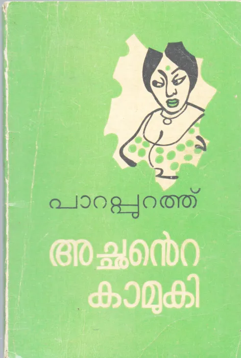 ACHANTE KAMUKI BY PARAPURATH