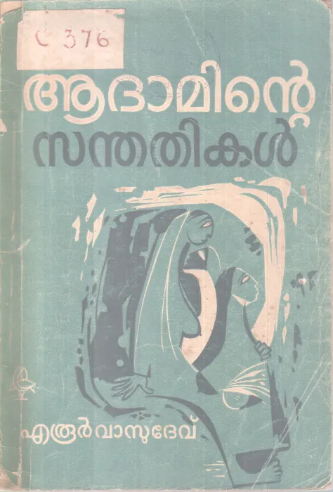 Adhaminte Santhathikal BY Eroor Vasudeav