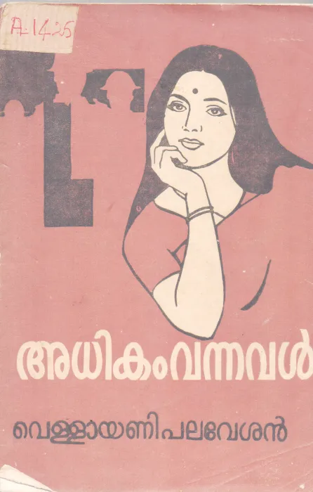 ADHIKAM VANNAVAL BY VELLAYANI PALAVESHAN