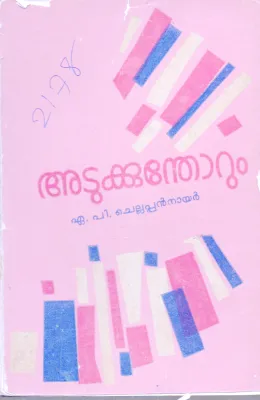 ADUKKUMTHORUM BY A.P.CHELLAPAN NAIR