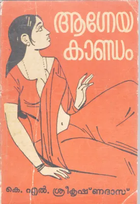 AGNEYAKANDAM BY K.L SREEKRISHNA