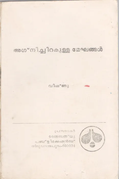 AGNICHIRAKULLA MEGHANGAL BY VISHNU